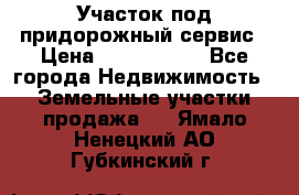 Участок под придорожный сервис › Цена ­ 2 700 000 - Все города Недвижимость » Земельные участки продажа   . Ямало-Ненецкий АО,Губкинский г.